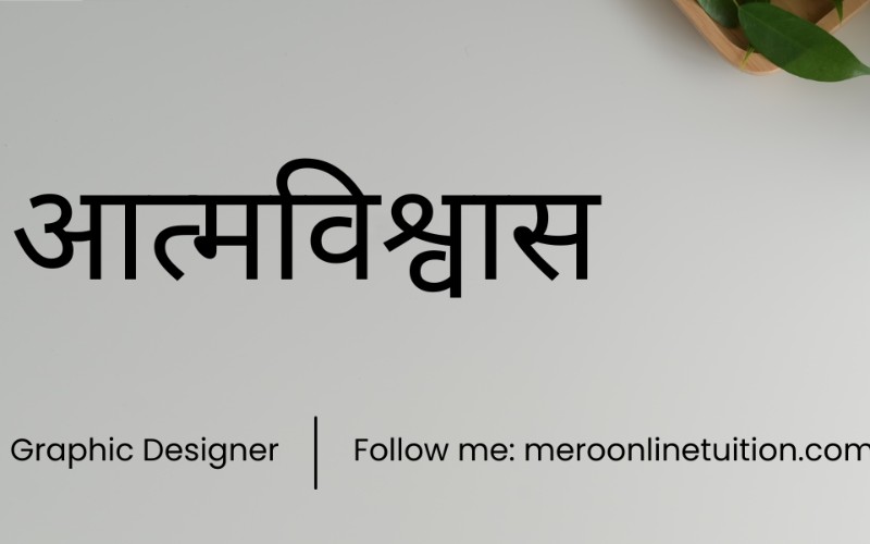 आत्मविश्वास